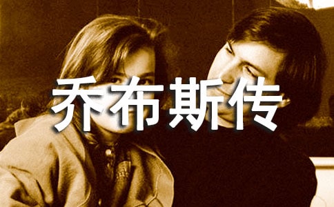 乔布斯传的优秀读后感