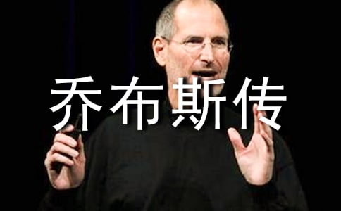 乔布斯传的读后感