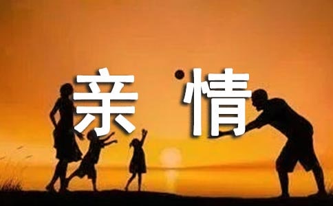 以亲情为话题的初二作文