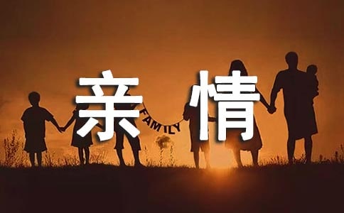 在变化中让亲情坚守随笔