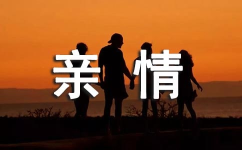 有关亲情的作文800字话题作文