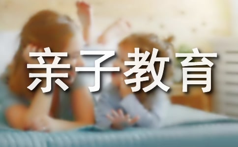 亲子教育随笔