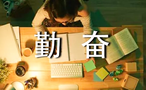 有关勤奋学习的名言警句