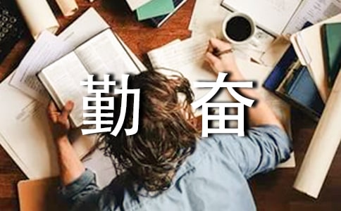 作文谈勤奋