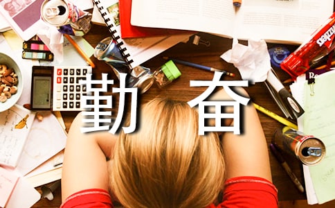 【精品】勤奋学习作文三篇