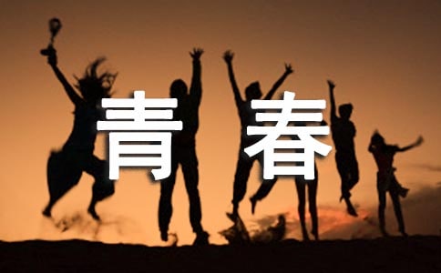 青春这件小事600字作文