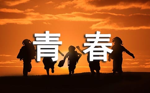 青春励志正能量的句子语录大全