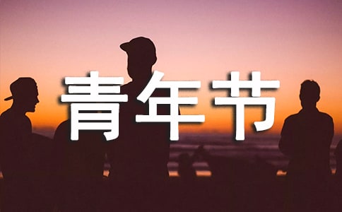 青年节快乐的祝福语