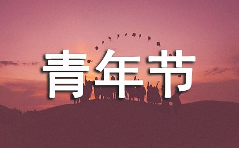 五四青年节升旗仪式主持词