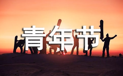中学团委书记五四青年节的讲话稿范文