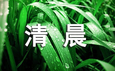 清晨温馨问候短信大全