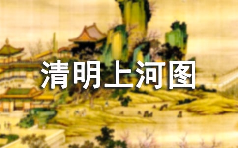 清明上河图画赏析
