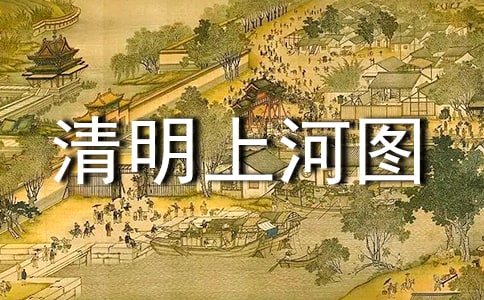我眼中的清明上河图作文800字