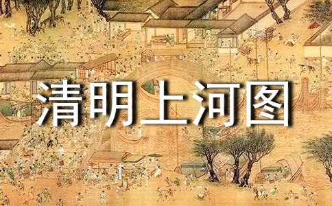 《清明上河图》阅读