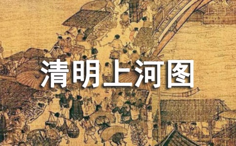 《清明上河图》画卷的简介
