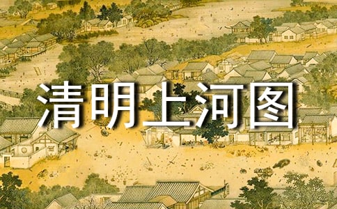 清明上河图画赏析