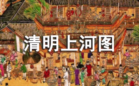 描写清明上河图的作文（精选35篇）