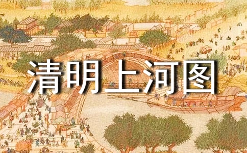 《清明上河图》的简介