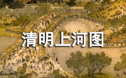 清明上河图和清明节有多少关系