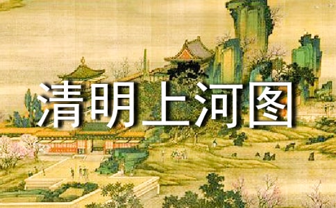 观清明上河图有感（通用10篇）