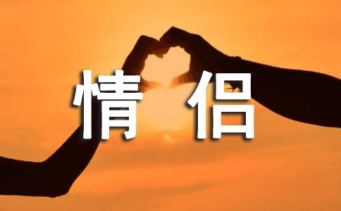 情侣之间暖人心的经典情话