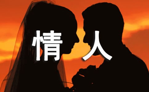 送给情人的话有哪些