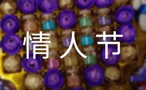 简洁的情人节祝福句子汇编69条