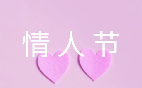 2022年常用情人节祝福语句汇总86条