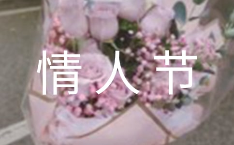 2022年有关情人节祝福短语48句