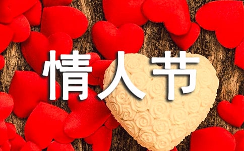 情人节活动主题标语（精选65句）