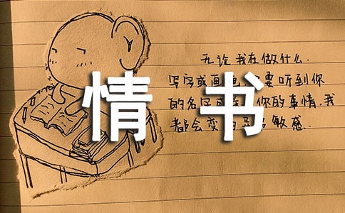英文情书范文带翻译（通用10篇）