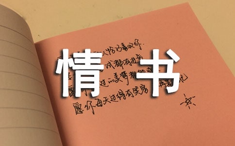 英文情书带翻译150字