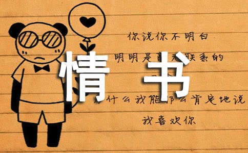 老婆给老公写的情书（通用19篇）