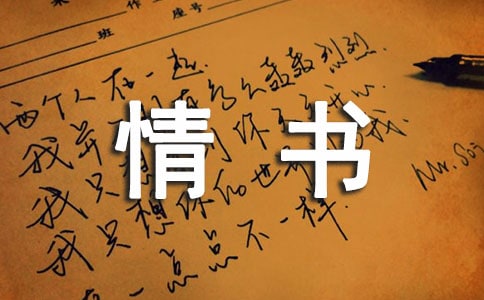 给老婆的情书(精选15篇)
