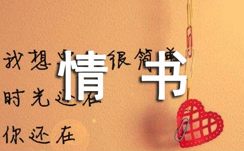 中国著名名人经典情书有哪些