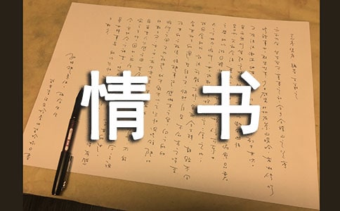 给老婆的情书（通用15篇）