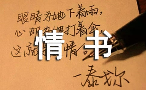 老公对老婆的情书