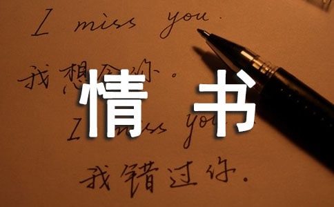 求一封短篇感人情书