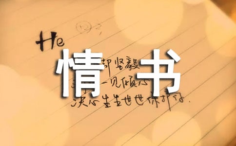 给老婆的情意绵绵的情书