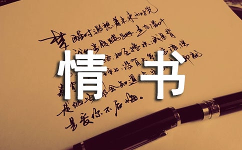 写给老公的最感人催泪情书