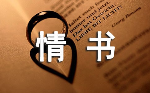 中国古代经典情书