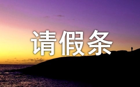写请假条的格式模板有哪些