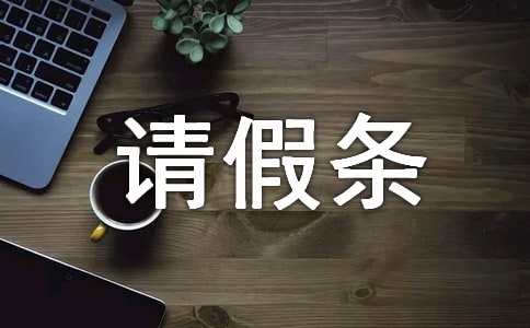 请假条正确的书写格式是怎样的