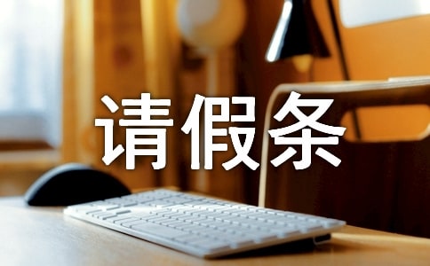 孕妇产假请假条要怎么写
