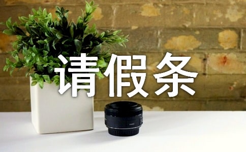 年休假请假条范本怎么写