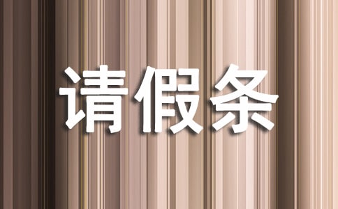 小学请假条最新的格式模板