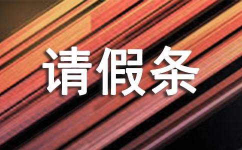 男方陪产假请假条有哪些正确格式