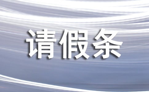 过年回家请假条