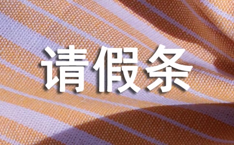 晚育产假请假条范文