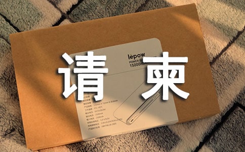 满月请柬范文